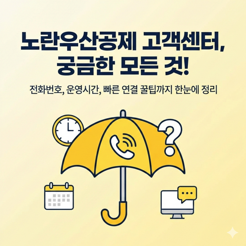노란우산공제 고객센터 전화번호·운영시간 총정리｜상담 빠르게 연결하는 법