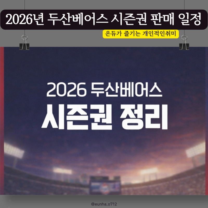 2026 두산베어스 시즌권 판매 일정 & 가격 완벽 정리! 확 달라진 '기명제' 필수 확인
