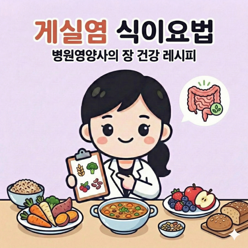 영양사가 알려주는 게실염 식이요법
