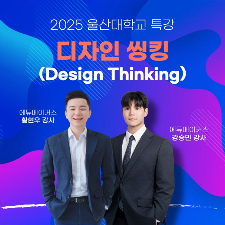  [디자인씽킹 교육] 도서관 앱부터 금융 교육까지, 학생이 직접 만든 5가지 해결책｜울산대학교