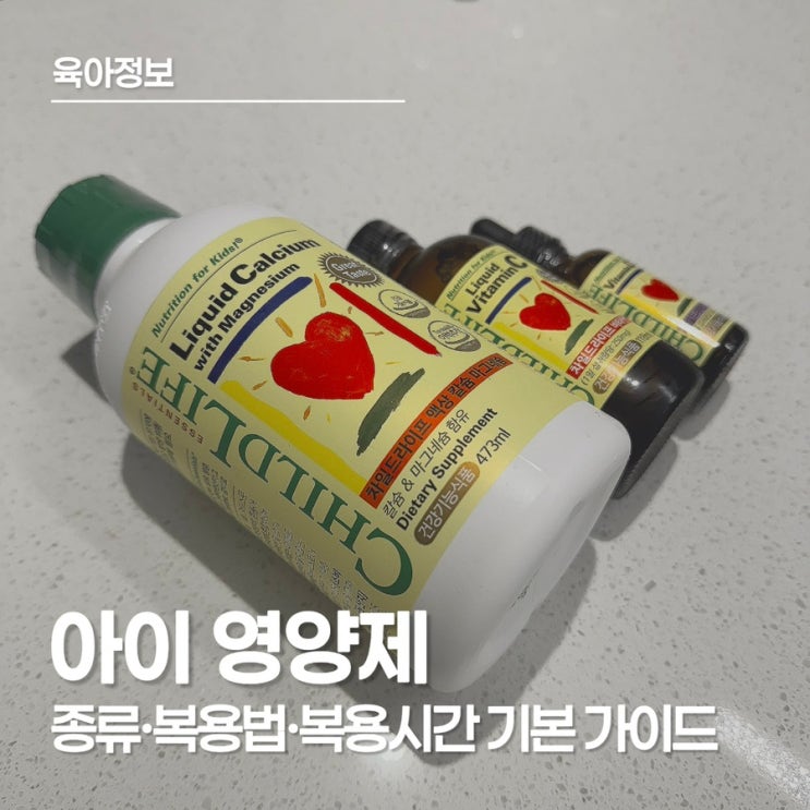  신생아 영양제부터 유아 영양제까지, 유아 필수 영양제 기준 정리해 봤어요
