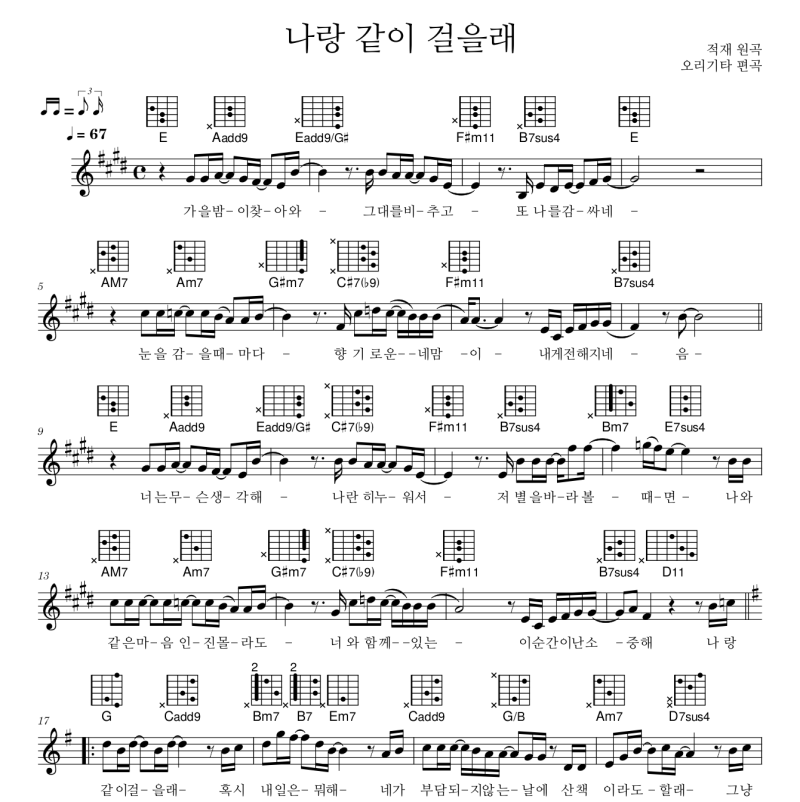 [오리기타] 적재 - 나랑 같이 걸을래 (기타 악보)