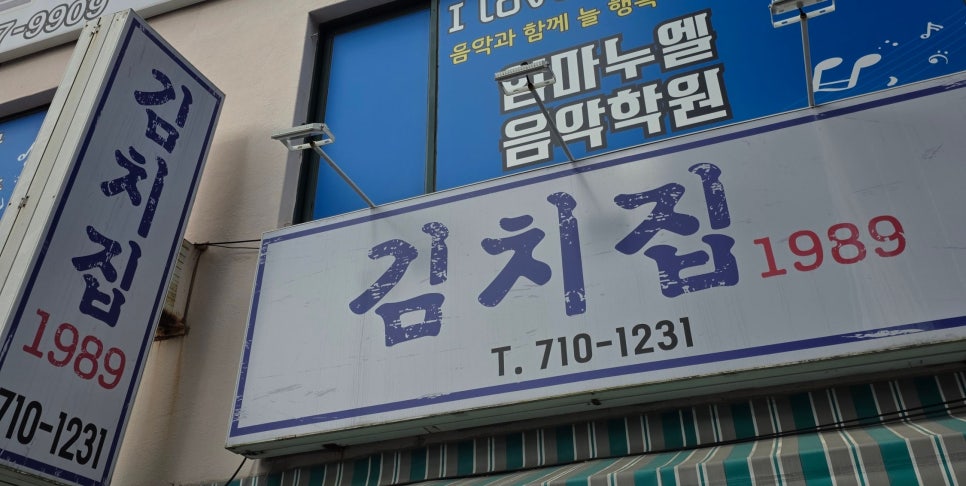 김치집1989 사진 1