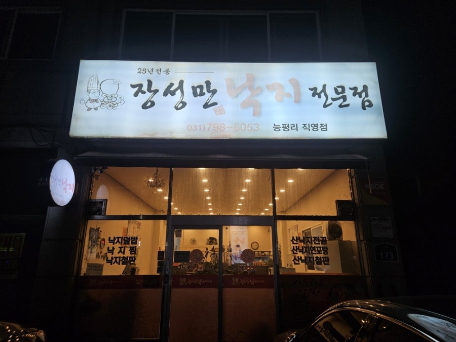 장성만낙지전문점 사진 1