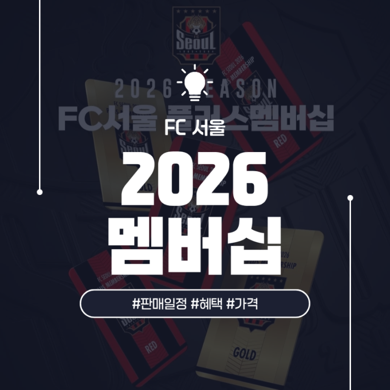 FC서울 2026 멤버십 판매 시간 및 가격, 혜택 (골드 레드)