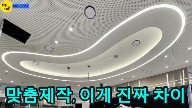  [매입형] 매입형 자유곡선 라인조명, 디자인의 차이를 만들다