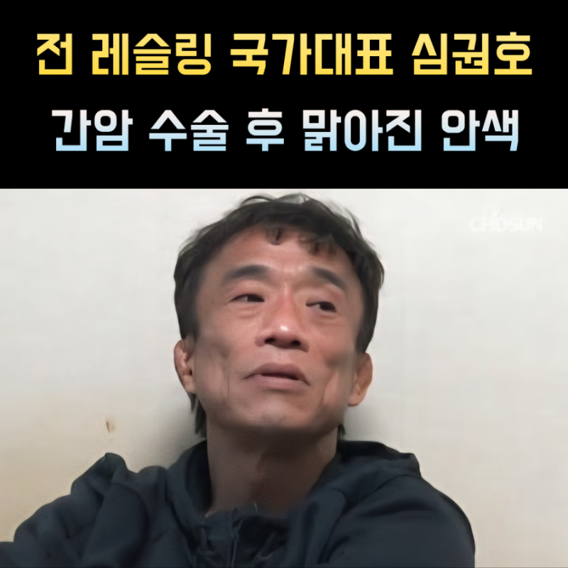심권호 프로필 간암 나이 가족 레슬링