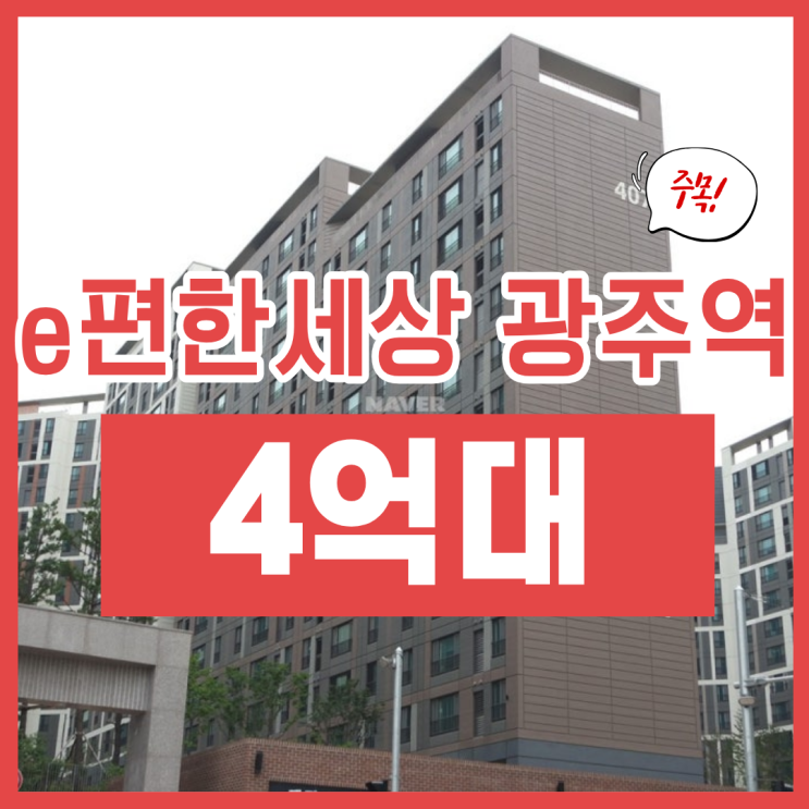  광주아파트경매, 이편한세상 광주역 호재는?