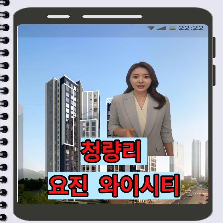  청량리역 똘똘한 요진와이시티 | 8억대 신축 분양, 계약금 5%로 서울 초역세권 내 집 마련하는 방법