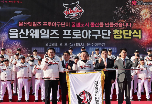  울산 웨일즈, 2일 공식 창단… KBO 퓨처스리그 참가와 새로운 모델의 서막