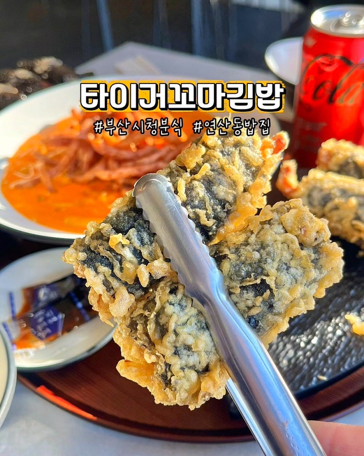  부산시청분식집 타이거꼬마김밥 가성비좋은 연산동밥집