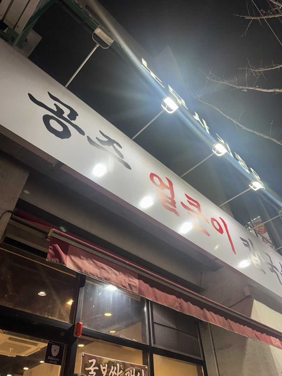 공주얼큰이칼국수 사진 1