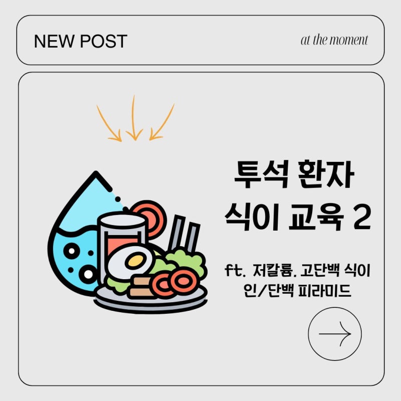 [투석실 공부14] 투석 환자는 어떤 음식을 조심해야 할까? 2편(ft. 저칼륨, 고단백 식이 교육, ....