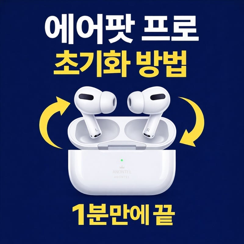 에어팟프로초기화방법 리셋하기