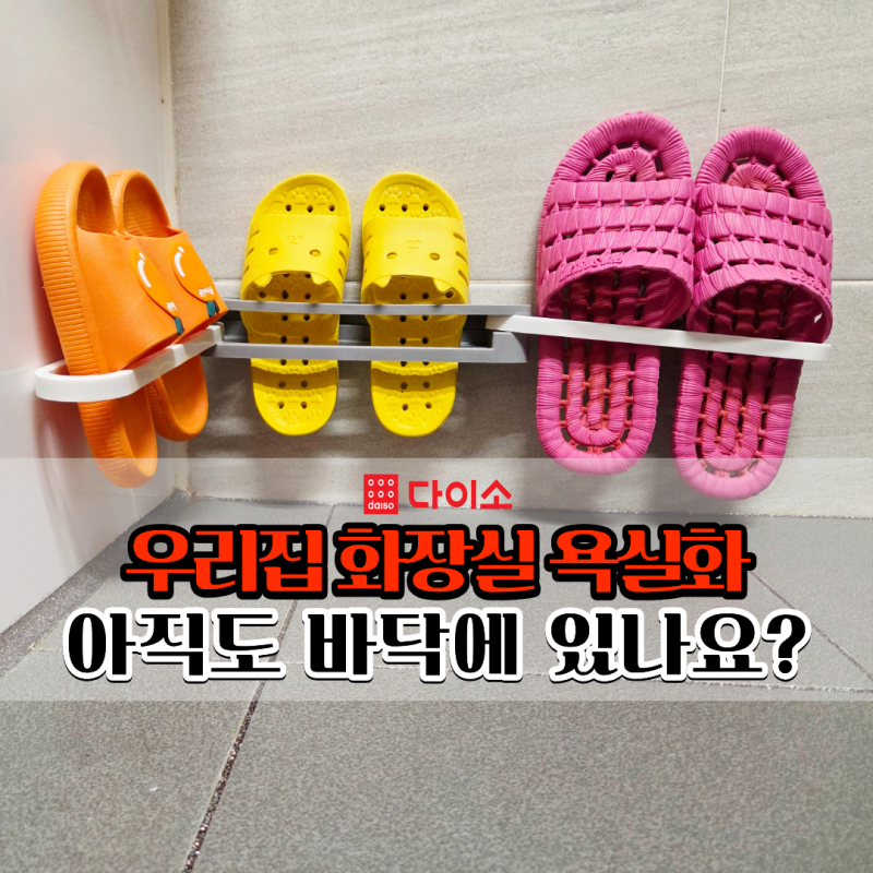 "욕실화 아직도 바닥에 두세요?" 다이소 욕실화 거치대 한달 사용 후기
