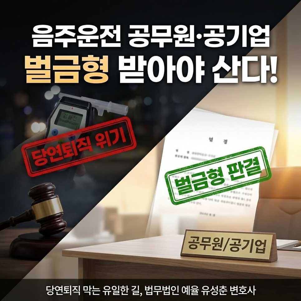 음주운전 공무원 공기업 벌금형 받아야한다면