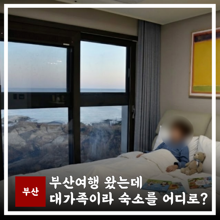  기장 오시리아숙소 대가족이 부산 뉴시즈 오시리아를 선택해야 하는 3가지 이유