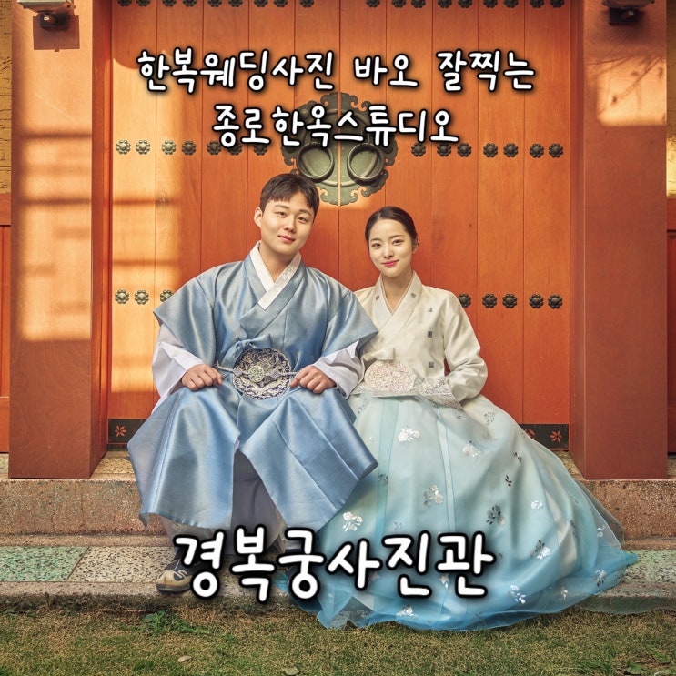  편안한 분위기에서 전통미 뿜뿜한 한복웨딩사진 바오 잘찍는 종로한옥스튜디오 “경복궁사진관”