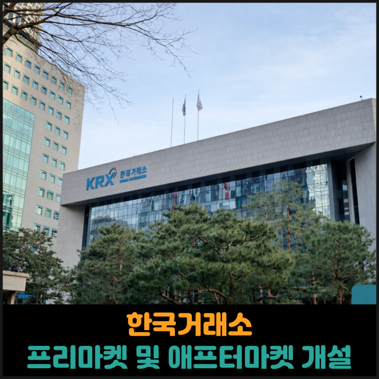 한국거래소, 프리마켓 및 애프터마켓 개설