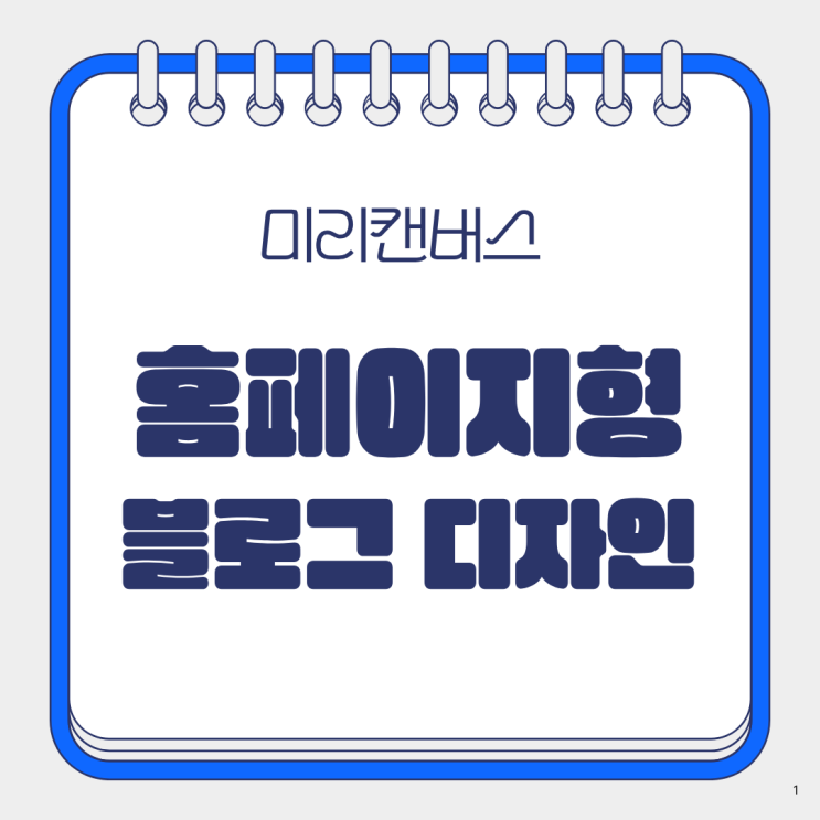  미리캔버스 하나로 끝내는 홈페이지형 블로그 디자인