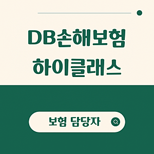 DB손해보험 하이클래스 암치료비 플랜, 갱신 없는 비급여암치료 대비