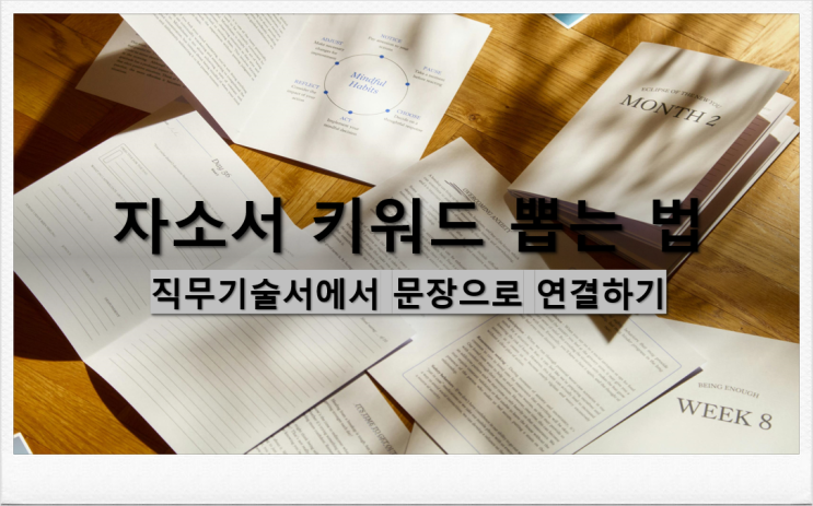  [자소서쓰는법] 자소서 키워드 뽑는 법