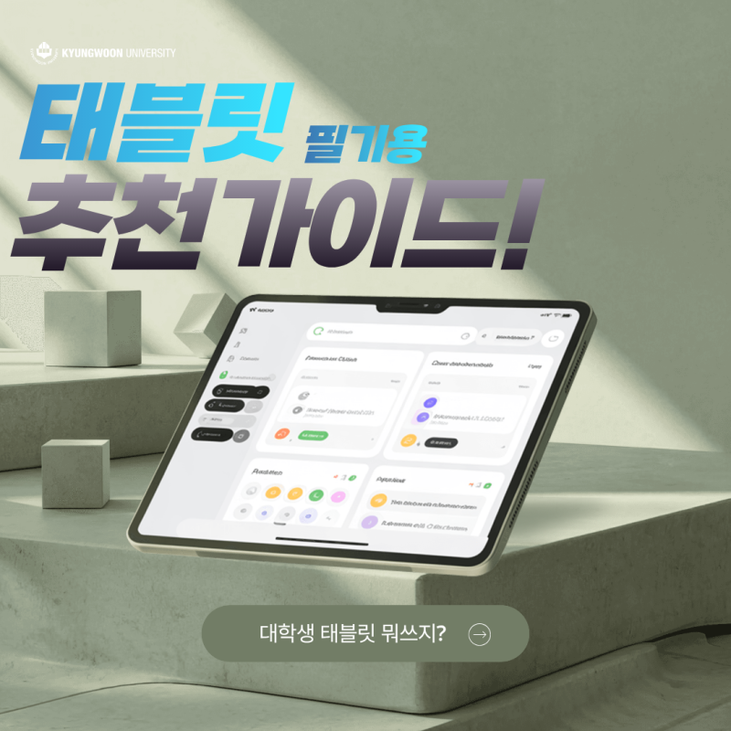 2026 대학생 태블릿 구매 가이드: 필기부터 AI까지, 나에게 맞는 모델은? 벤치마크, 애플 대학....