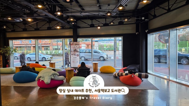  잠실 놀거리 서울책보고 도서관 서울 실내 데이트 송파 가볼만한곳