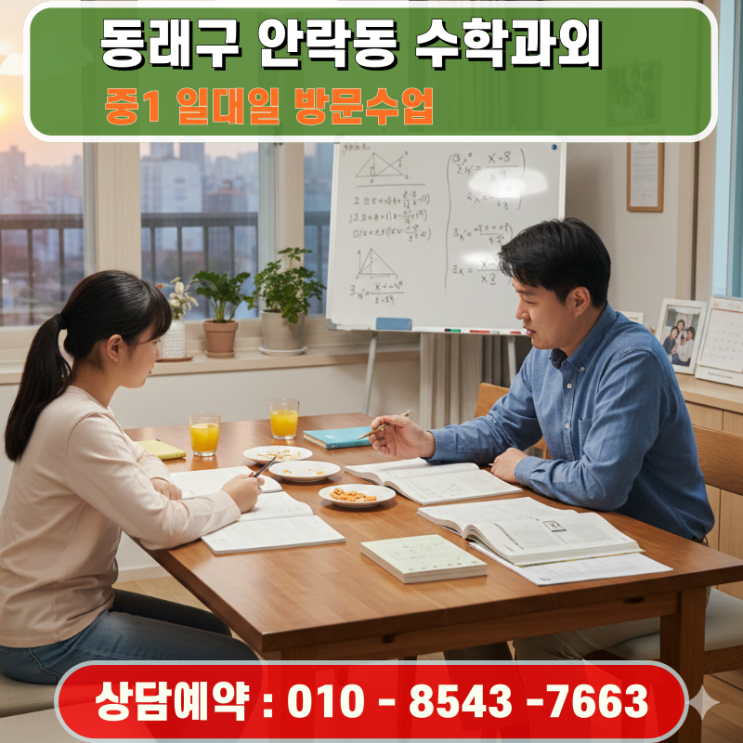  동래구 안락동 중1 수학과외 방문수업 자기주도 학습의 뿌리를 내리는 법