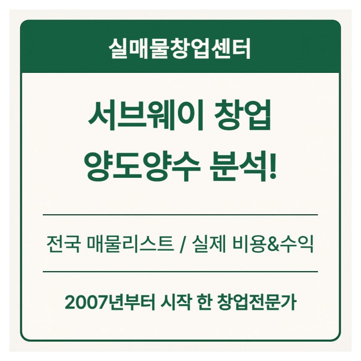  서브웨이 창업비용은 얼마인가?｜양도양수·월수익·실제 매물 분석