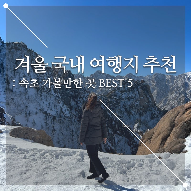 직접 다녀온 겨울 국내 여행지 추천 속초 가볼만한 곳 BEST 5