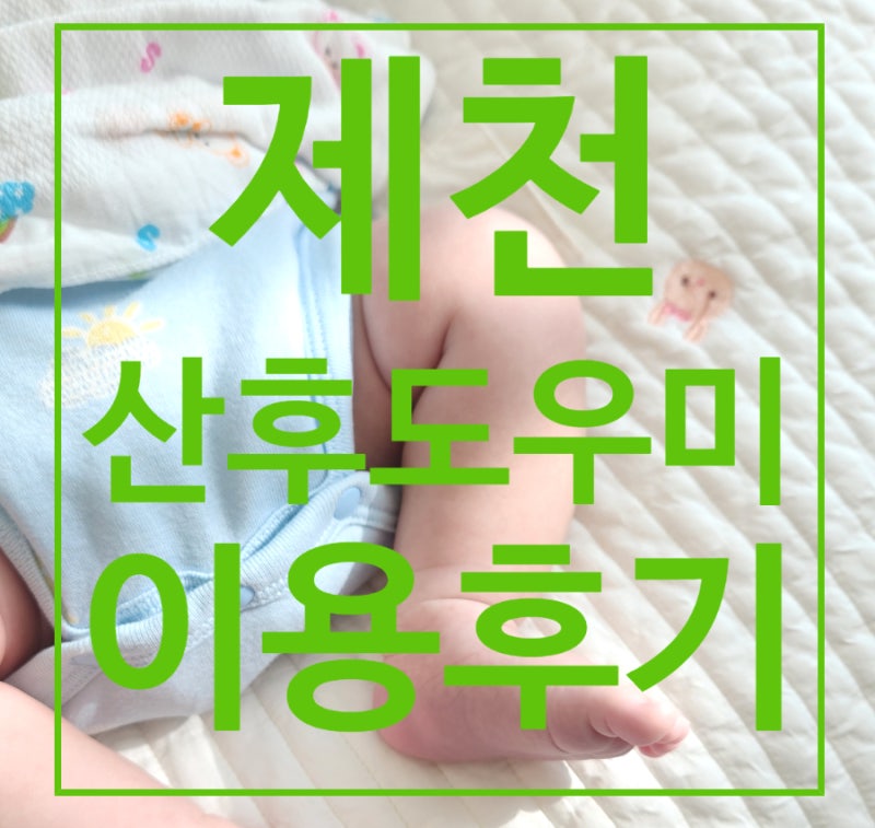 제천 산모피아 산후도우미 후기! 건강관리서비스 및 바우처 이용했어요