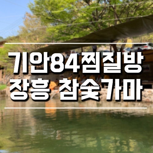 Why Did Giaan84's Jjimjilbang Become Even More Popular After the Broadcast? Did Everyone Miss It?