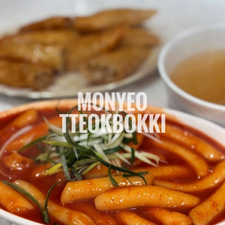  인천 3대 떡볶이 맛집 부평 모녀떡볶이 웨이팅 만두 김말이