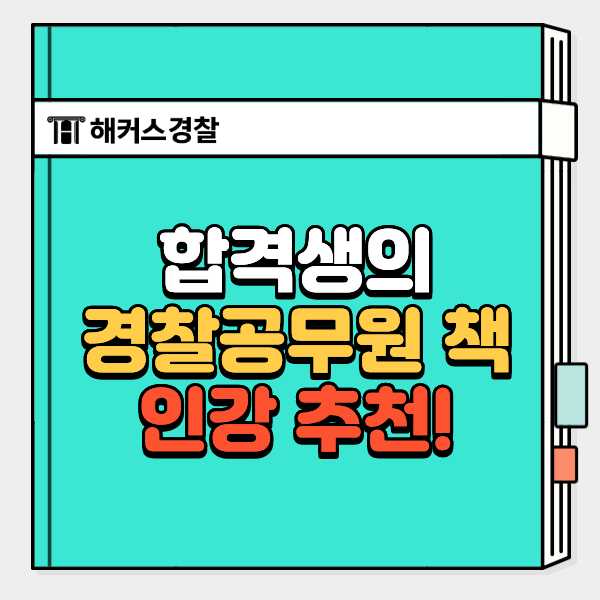  경찰공무원 책·인강 추천, 합격자 루틴 마무리 공부법 확인!