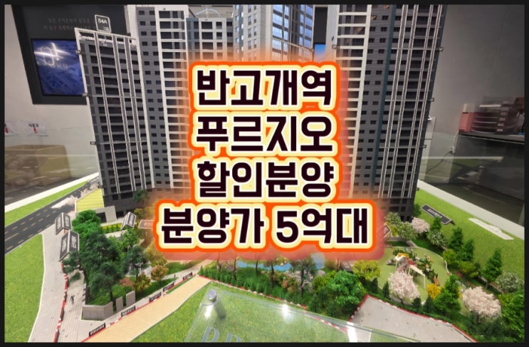 대구 서구 반고개역 푸르지오+회사보유분호실+5억대+모델하우스 위치