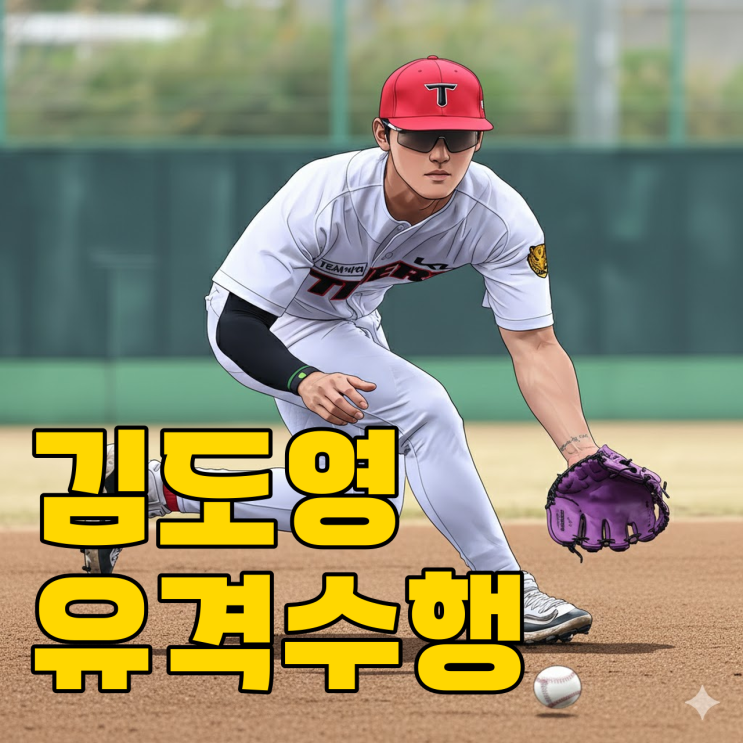  KIA 김도영 유격수 도전, 몸값 폭등할까?