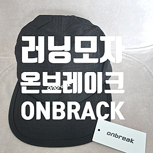 초경량 운동모자 추천 온브레이크 사용후기