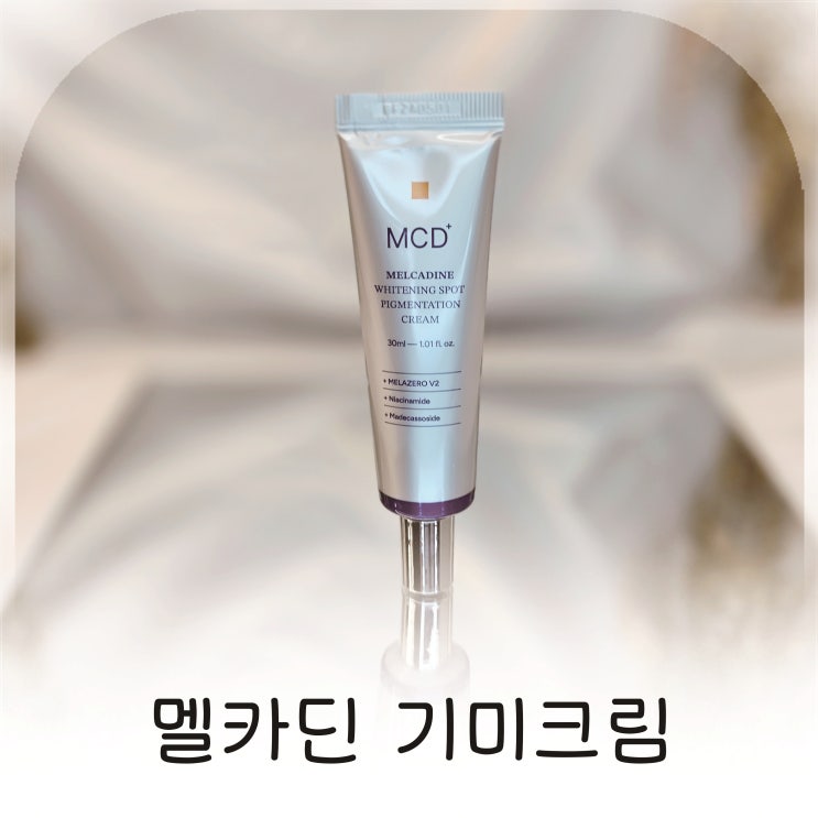  집에서 관리하는 멜카딘 기미크림, 기미 고민으로 선택한 화이트닝 스팟 크림