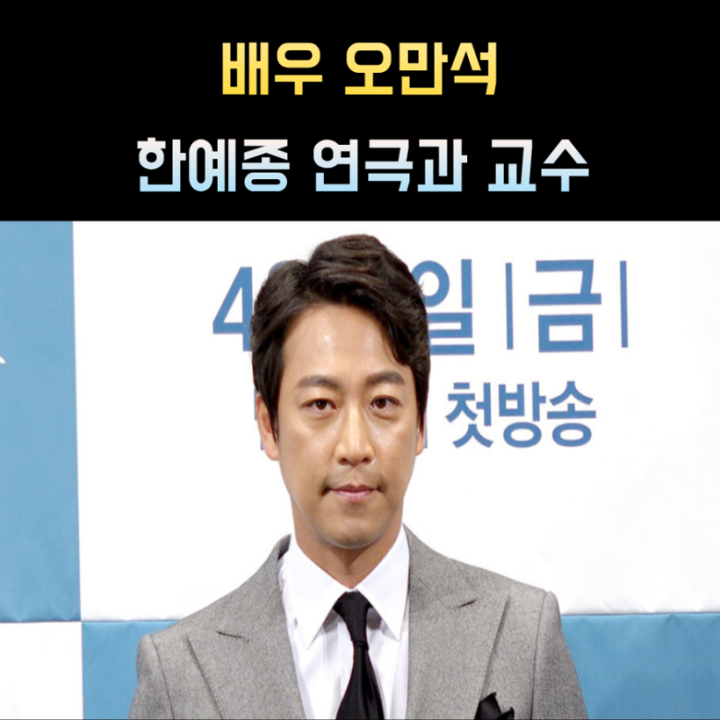 오만석 프로필 나이 자녀 한예종