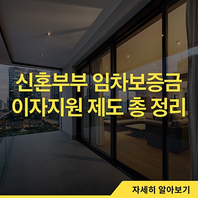  신혼부부 임차보증금 이자지원 제도 총 정리