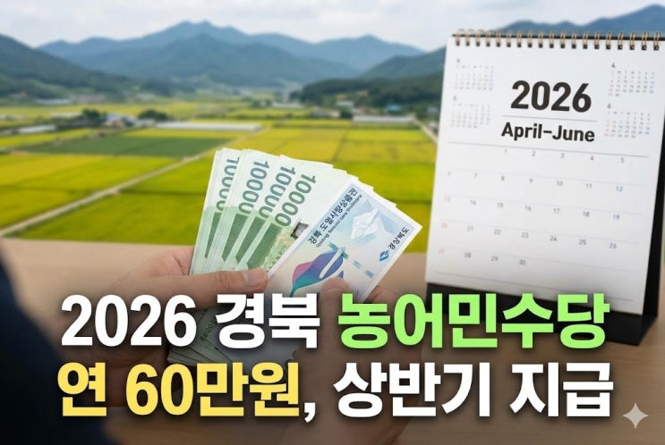  2026 경북 농어민수당 지급 대상, 나는 받을 수 있을까?