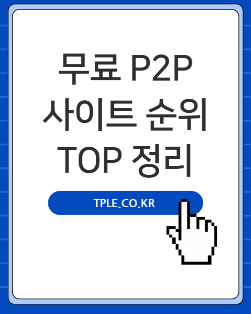 무료 p2p 사이트 어디가 좋을까? 티플 혜택이 눈에 띄는 이유