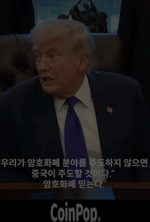  트럼프의 선언: 미국이 암호화폐 패권을 잡아야 하는 이유 (vs 중국)