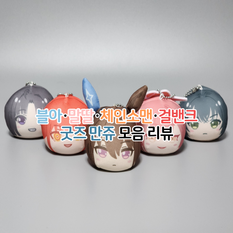  애니 캐릭터 굿즈 만쥬 리뷰 체인소맨 레제 걸밴크 블아