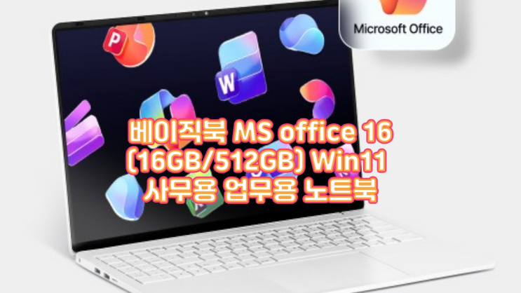 베이직북 MS office 16 사무 업무용 노트북 추천
