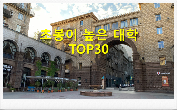  초봉이 높은 대학 TOP30