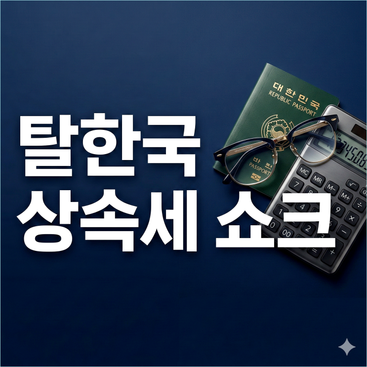  상속세 60% 폭탄에 한국 떠나는 부자들, 남은 우리의 생존 전략은?