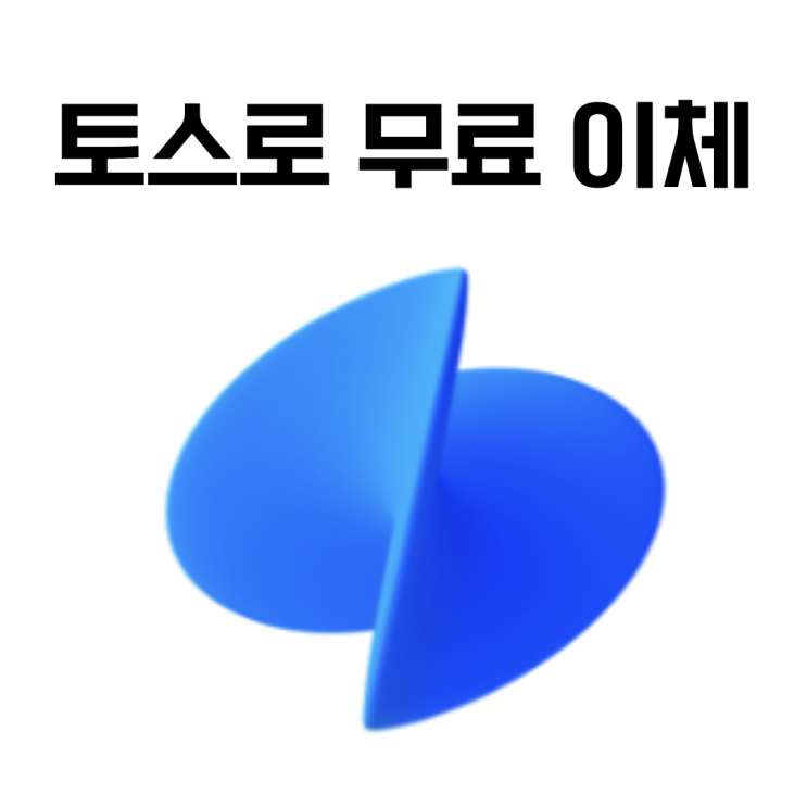  토스 오픈뱅킹으로 증권사 수수료 없이 무료 이체하는 방법