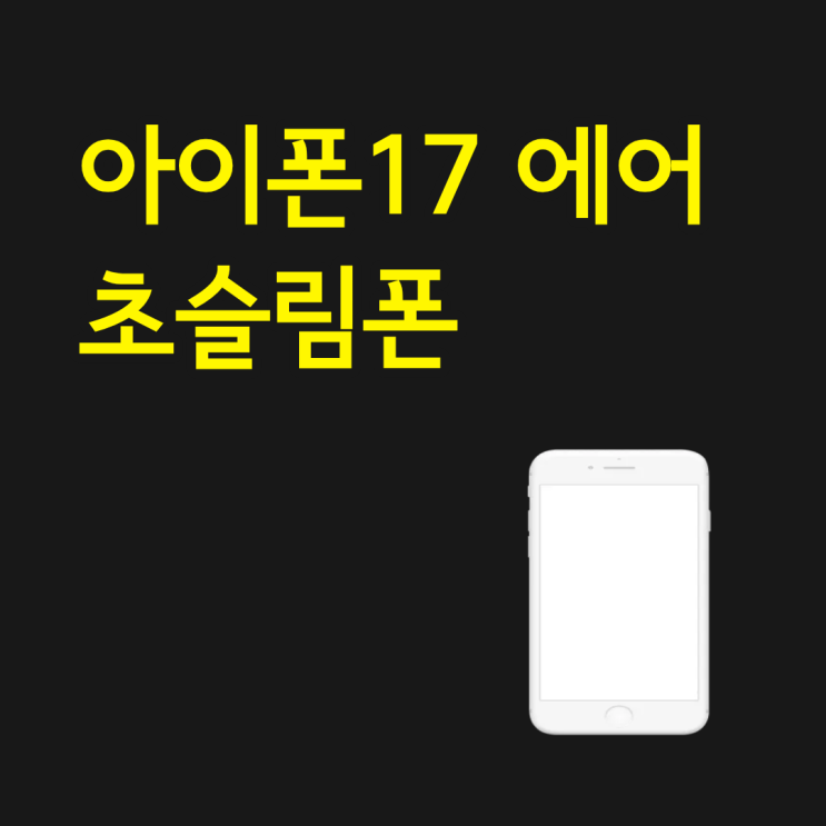  아이폰17 에어 초슬림폰 스펙 가격 정보